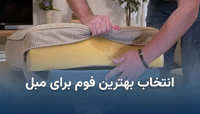 متریال مناسب برای ساخت مبل