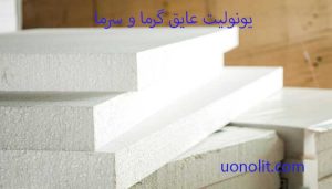 یونولیت عایق گرما و سرما