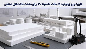 ورق یونولیت 5 سانت دانسیته 60 برای ساخت ماکتهای صنعتی