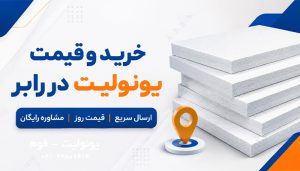 خرید و قیمت یونولیت در رابر