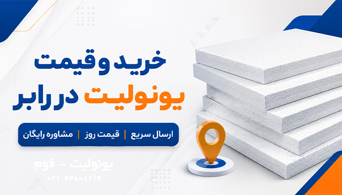 خرید و قیمت یونولیت در رابر
