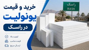 خرید و قیمت یونولیت در راسک