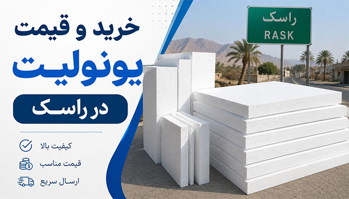 خرید و قیمت یونولیت در راسک