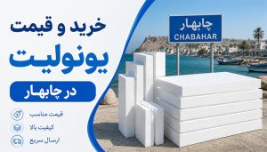 خرید و قیمت یونولیت در راسک