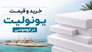 خرید و قیمت یونولیت در ابوموسی
