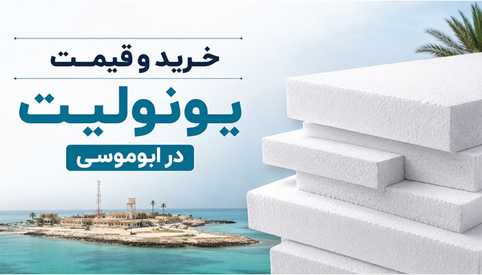 خرید و قیمت یونولیت در ابوموسی