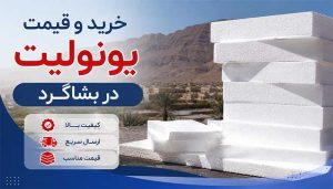 خرید و قیمت یونولیت در بشاگرد